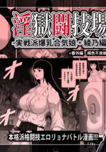 [Asstaro-san] Ingoku Tougijou -Jissenha Bakunyuu Gouki Musume Ayano Hen-