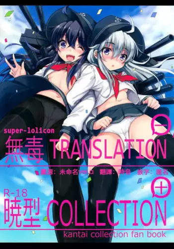 (C86) [Nanatsugumi (Nanamiya Tsugumi)] Akatsuki-gata Collection+ (Kantai Collection -KanColle-) [Chinese] [无毒汉化组]