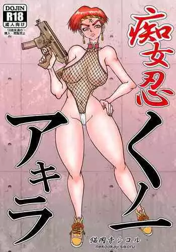 [猫岡寺シコル]痴女忍くノ一アキラ