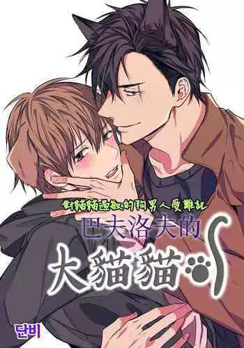 巴夫洛夫的大貓貓 01-14