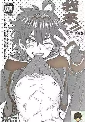 Orega!! Junbigou丨我来!!