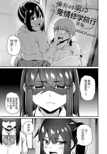 [maco] 僕だけ男!? ドキドキ発情修学旅行 -後編- (コミックグレープ. Vol.97) 中文翻譯