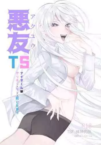 悪友TSーアイダくんはヤリチン・クズ・死にたがりー