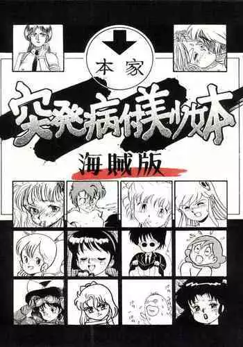 Toppatsu Yamaizuki Bishoujo Hon Kaizokuban