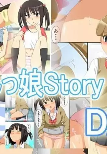 おしっ娘ストーリーDX