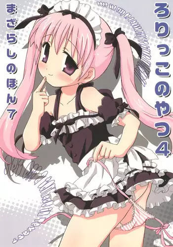 (C78) [Mazarashi (Shizuna Miyuri)] Mazarashi no Hon 7 "Lolikko no Yatsu 4"