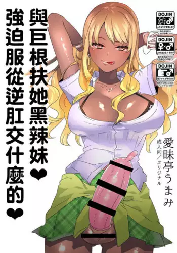 [Aimaitei (Aimaitei Umami)] Futanari Kyokon Kuro Gal ni Gyaku Anal Fukujuu Saserareru nante... 丨與巨根扶她黑辣妹❤ 強迫服從逆肛交什麼的❤ [Chinese] [根本就不會再見面個人漢化] [Digital]