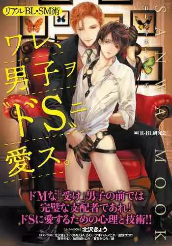 [R-BL Kenkyuukai (Various)] Real BL SM-jutsu Ware, Danshi "Do-S" ni Aisu. [Digital]