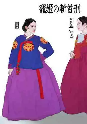 Beheading of Korea Kings' ladies 寵姬的斬首刑