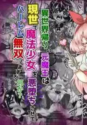 異世界帰りの元魔王は現世で魔法少女を悪堕ちさせてハーレム無双しますが何か? 【妹編】