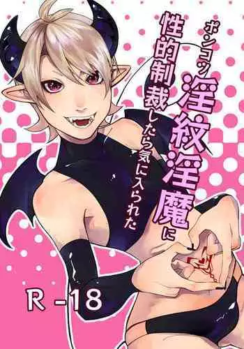 ポンコツ淫紋淫魔に性的制裁したら気に入られた