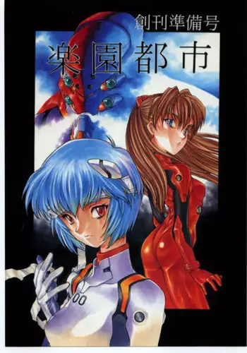 [Paradise City (Various)] Rakuen Toshi Soukan Junbi-gou (Neon Genesis Evangelion)