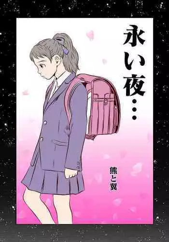 Nagai Yoru…漫长之夜