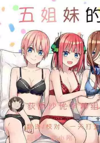 Gotoubun no Hajimete | 五姐妹的初体验