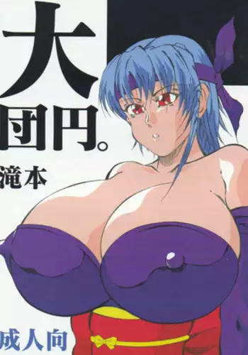 [Takimoto Doujou (Kyuusho Tarou)] Dai Danen [DOKUDAN 2] [English] [desudesu]