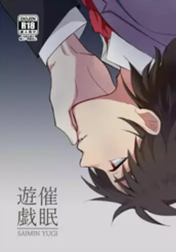 [enuhuo (kuon] SAIMIN YUGI (Kindaichi Shounen no Jikenbo)