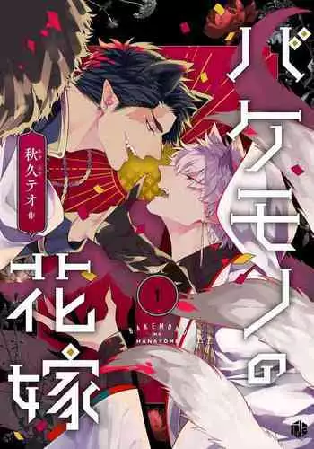 Bakemono no Hanayome | 怪物的新娘 1-3