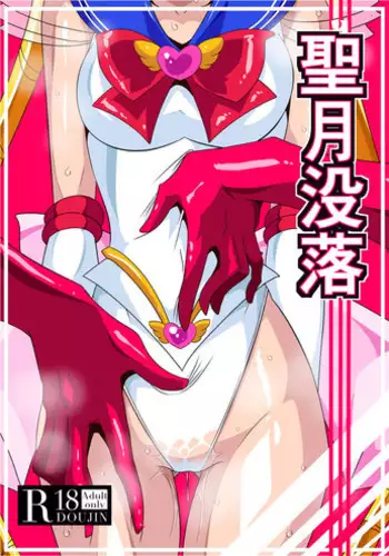 [Warabimochi] Seigetsu Botsuraku | Fall of the Holy Moon (Bishoujo Senshi Sailor Moon) [English]