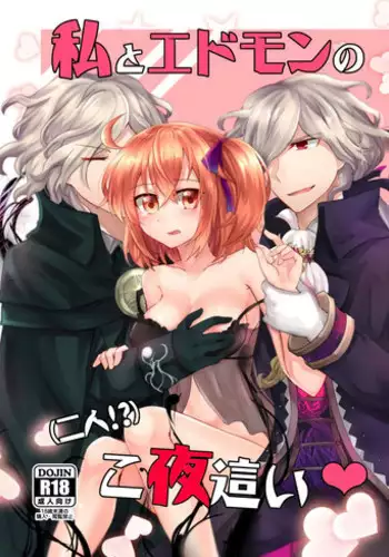 [Kibou Kyoudan HOPE (Nekoha)] Watashi to Edmond no Koyobai | 我與愛德蒙的夜襲 (Fate/Grand Order) [Chinese] [Digital]