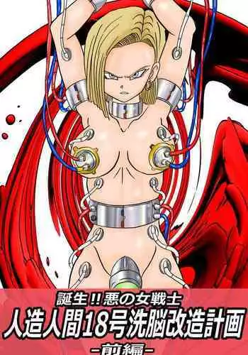 [Light Rate Port Pink] Tanjou!! Aku no Onna Senshi Jinzou Ningen 18-gou Sennou Kaizou Keikaku -Zenpen- (Dragon Ball Z)