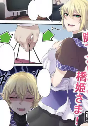 脚でお願い橋姫様