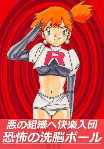 [Light Rate Port Pink] Aku no Soshiki e Kairaku Nyuudan Kyoufu no Sennou Ball (Pokmon)