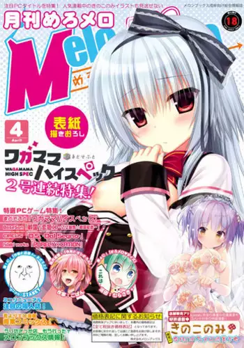 月刊めろメロ2016年4月号