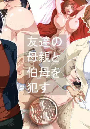 Tomodachi no Hahaoya to Oba o Okasu