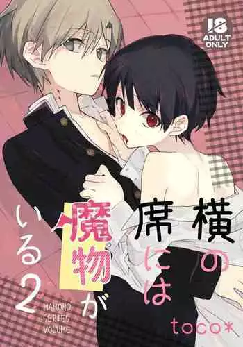 [Masshiro na Sekai (toco*)] Yoko no Seki ni wa Mamono ga Iru 2 [Digital]