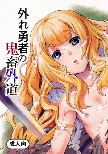 (C90) [Hitodenashi (Take)] Hazure Yuusha no Kichiku Gedou [Chinese] [虎斑木菟漢化]