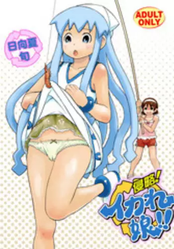 [RPGカンパニー2] 侵略!イカれ娘!! (イカ娘) [Digital]