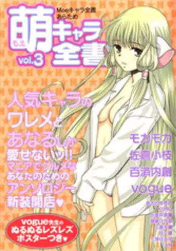 [doujinshi anthology] Moe Chara Zensho Vol. 3 (Scryed, Gear Fighter Dendoh, Card Captor Sakura, Ojamajo Doremi, Chobits)