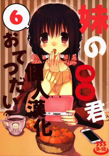 (C89) [Takanaedoko (Takanae Kyourin)] Imouto no Otetsudai 6 [Chinese] [oo君個人漢化]