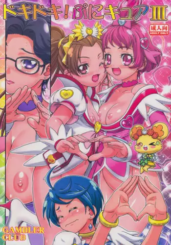 (C85) [Gambler Club (Kousaka Jun)] DokiDoki! Punicure III (DokiDoki! Precure)