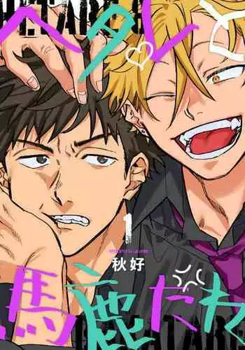 Hetare to Bakatare | 废柴君与笨蛋君 1-3