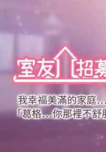 【周二连载】室友招募中（作者：Serious） 第1~17话