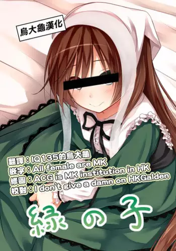 [POETTO (Haryu)] Midori no Ko (Rozen Maiden) [Chinese] [烏大龜漢化] [Digital]