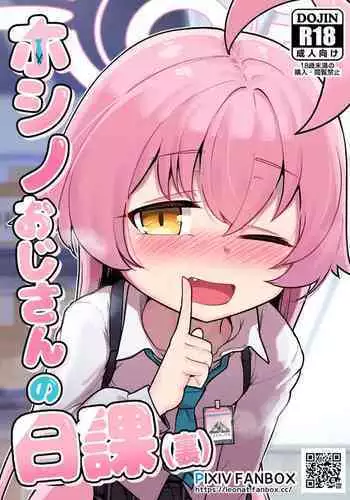 ホシノおじさんの日課（裏）