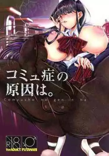 (Futaket 15) [Sakomicho (qzna)] Komyushou no Genin wa (Komi-san wa, Komyushou desu.)