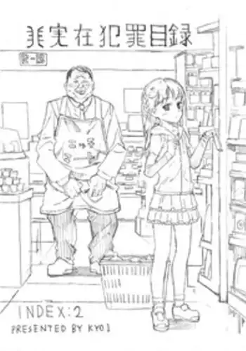 [Kyo1] 非実在犯罪目録：02