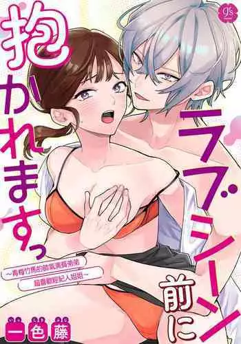 一色藤 ラブシーン前に抱かれますっ～幼馴染のイケメン俳優はマネージャーが好きすぎ 帥氣演員弟弟超喜歡經紀人姐姐 【霧吹弥生漢化組x橄欖漢化組】