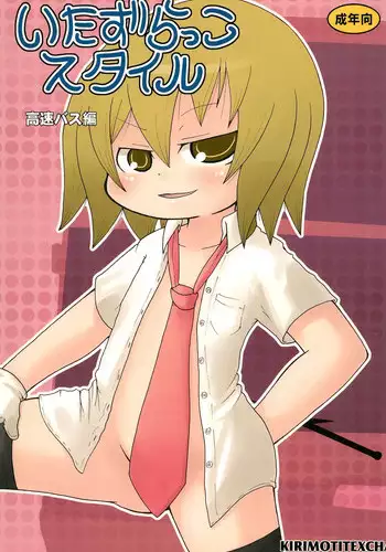 (C74) [Kirimochi Texture (Yoyoyoyou)] Itazurakko Style Kousoku Bus-hen