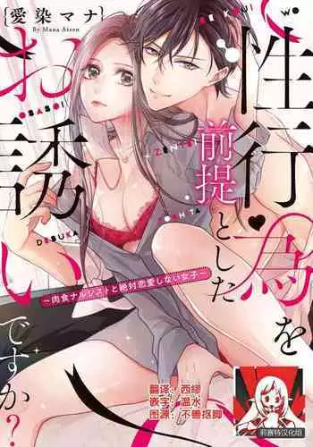 [Aizen Mana] Is It An Invitation For Sexual Intercourse? ~Story of a Carnivorous Narcissist and an Aromantic Woman~ | 你在以做愛為前提邀請我嗎？～肉食系自戀男子與絕對不戀愛的女子～ Ch.1-5 [Chinese] [莉赛特汉化组]