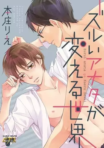 Zurui Anata ga Kaeru Sekai