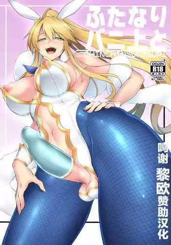 ふたなりバニ上と