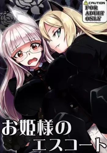 (C84) [Momiji Koubou (Moai Tenchou)] Ohime-sama no Escort (Strike Witches)