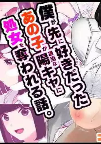 僕が先に好きだったあの子が適当な陽キャに処女を奪われる話。