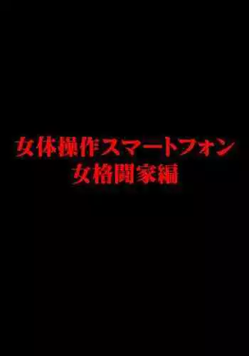 Nyotai Sousa Smartphone Onna Kakutouka Hen