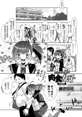 [Momoiro Manjiru] Carnivorous Girlfriend + Plant Eating Boy (Complete)