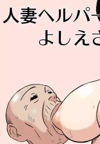 Hitozuma Helper Yoshie-san